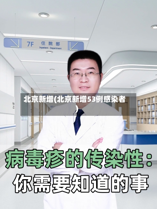 北京新增(北京新增53例感染者)-第2张图片