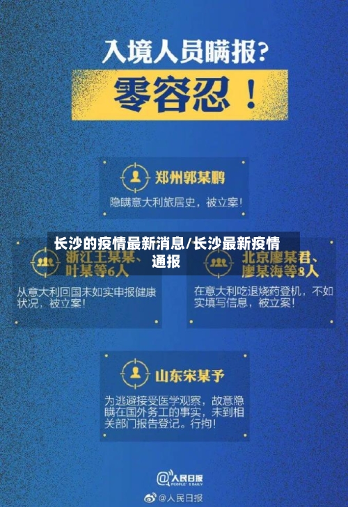 长沙的疫情最新消息/长沙最新疫情通报-第1张图片