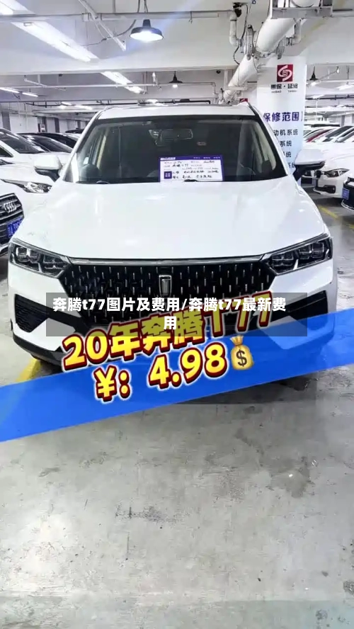 奔腾t77图片及费用/奔腾t77最新费用-第1张图片