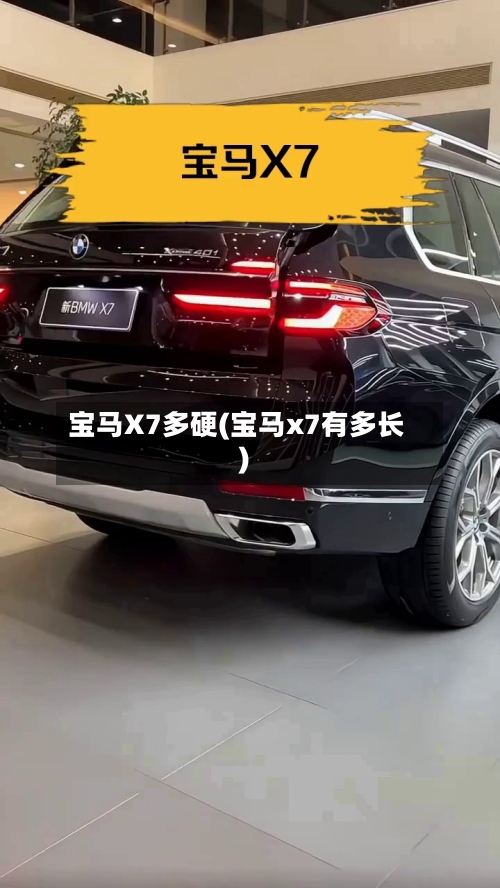 宝马X7多硬(宝马x7有多长)