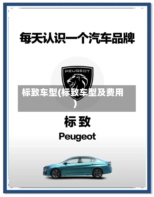 标致车型(标致车型及费用)