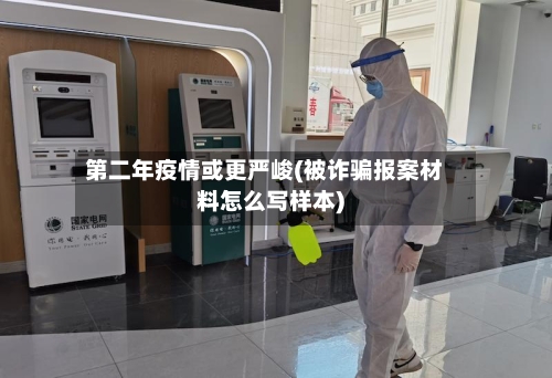 第二年疫情或更严峻(被诈骗报案材料怎么写样本)-第2张图片
