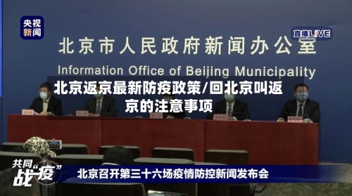 北京返京最新防疫政策/回北京叫返京的注意事项