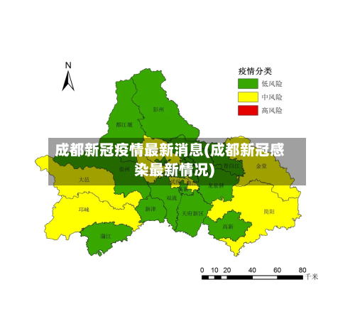 成都新冠疫情最新消息(成都新冠感染最新情况)-第2张图片