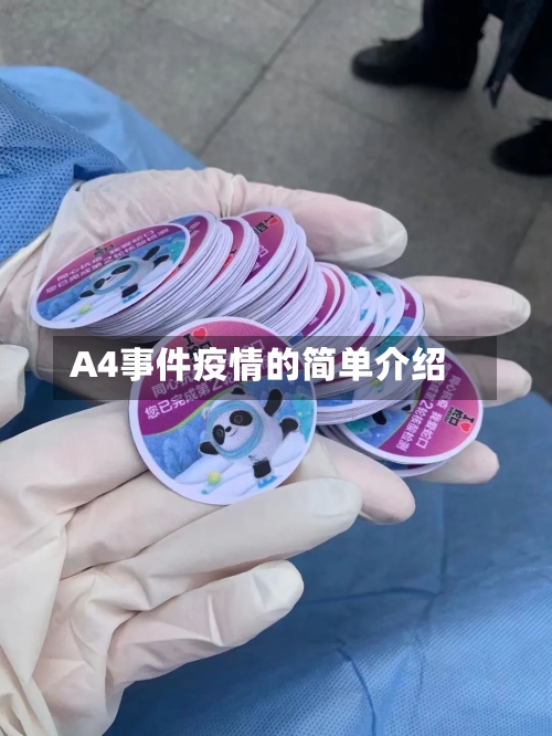 A4事件疫情的简单介绍-第2张图片