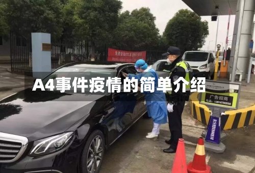 A4事件疫情的简单介绍-第3张图片