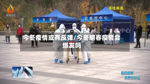 今冬疫情或有反弹/今冬明春疫情会爆发吗-第2张图片