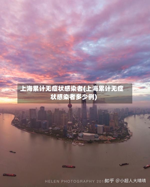 上海累计无症状感染者(上海累计无症状感染者多少例)