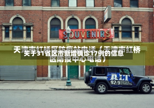关于31省区市新增确诊17例的信息-第2张图片