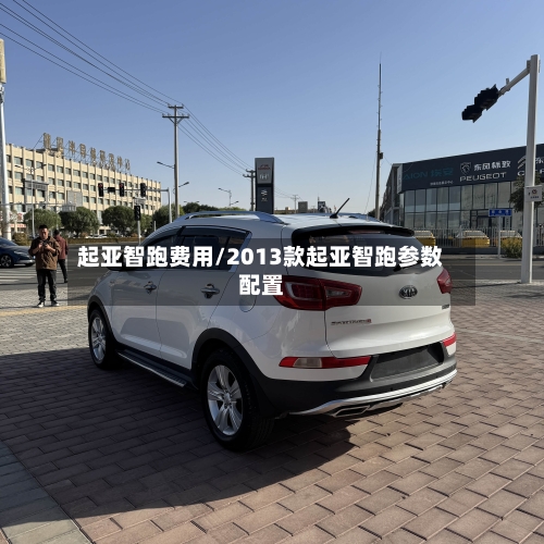 起亚智跑费用/2013款起亚智跑参数配置