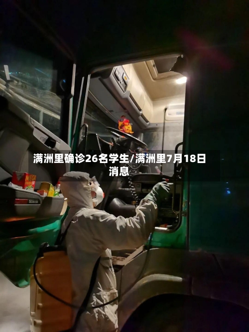 满洲里确诊26名学生/满洲里7月18日消息