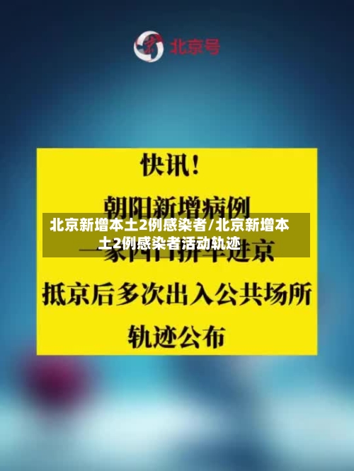 北京新增本土2例感染者/北京新增本土2例感染者活动轨迹-第2张图片