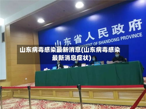 山东病毒感染最新消息(山东病毒感染最新消息症状)