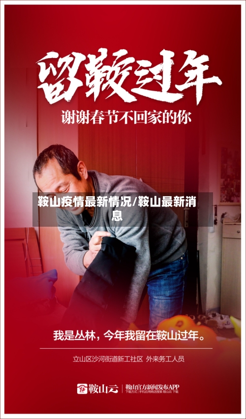 鞍山疫情最新情况/鞍山最新消息