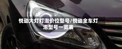 悦动大灯灯泡价位型号/悦动全车灯泡型号一览表