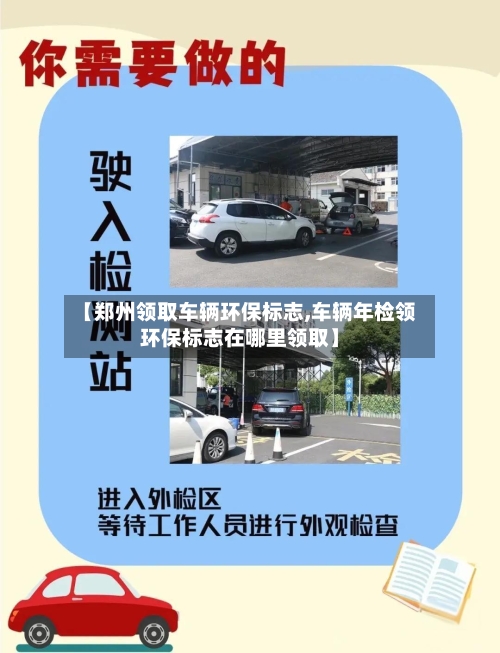 【郑州领取车辆环保标志,车辆年检领环保标志在哪里领取】-第3张图片