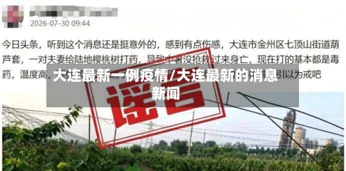 大连最新一例疫情/大连最新的消息新闻