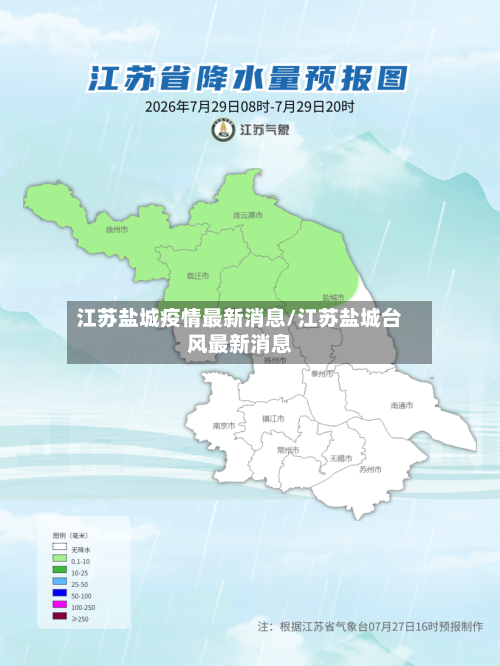 江苏盐城疫情最新消息/江苏盐城台风最新消息-第2张图片