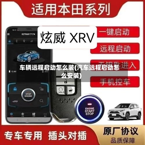 车辆远程启动怎么装(汽车远程启动怎么安装)