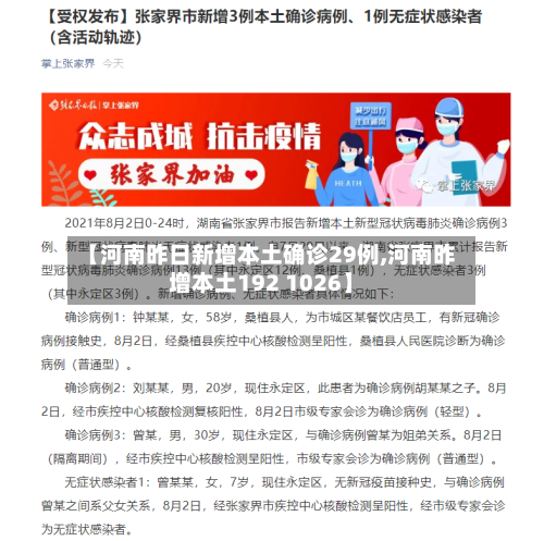 【河南昨日新增本土确诊29例,河南昨增本土192 1026】-第1张图片