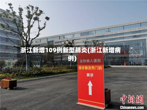 浙江新增109例新型肺炎(浙江新增病例)-第3张图片