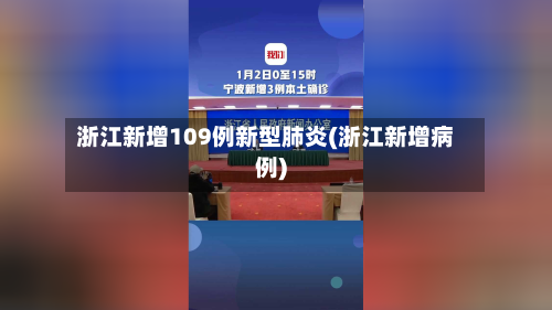 浙江新增109例新型肺炎(浙江新增病例)