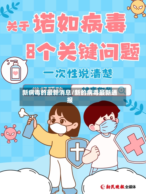 新病毒的最新消息/新的病毒最新通报-第2张图片