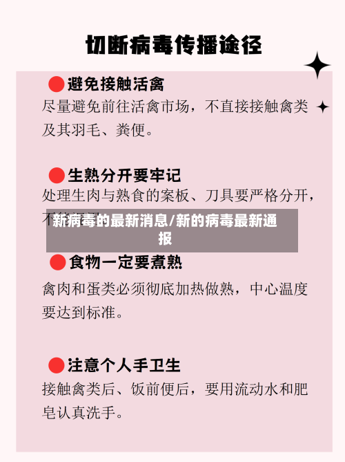 新病毒的最新消息/新的病毒最新通报