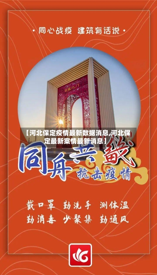 【河北保定疫情最新数据消息,河北保定最新案情最新消息】