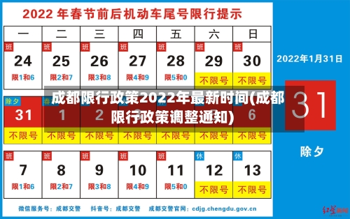 成都限行政策2022年最新时间(成都限行政策调整通知)