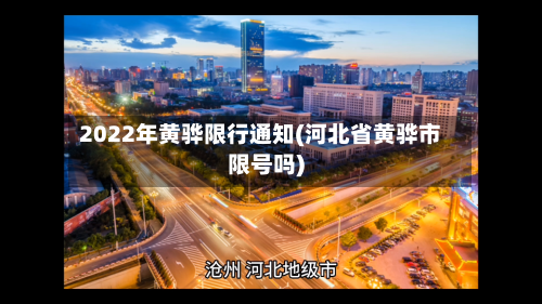2022年黄骅限行通知(河北省黄骅市限号吗)