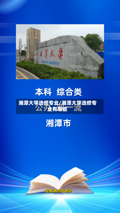 湘潭大学选修专业/湘潭大学选修专业有哪些-第2张图片