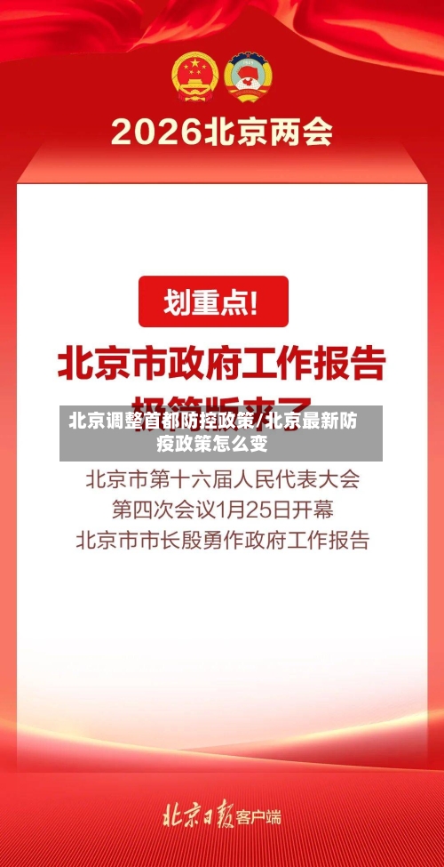 北京调整首都防控政策/北京最新防疫政策怎么变