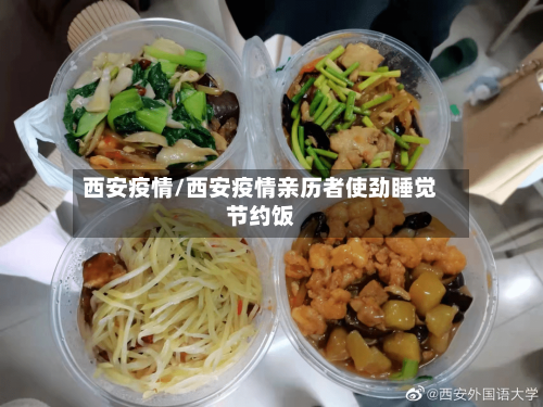 西安疫情/西安疫情亲历者使劲睡觉节约饭