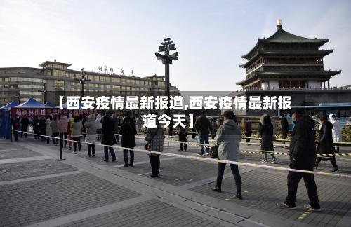 【西安疫情最新报道,西安疫情最新报道今天】-第2张图片