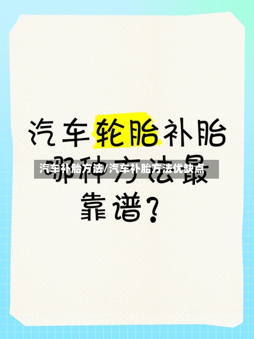 汽车补胎方法/汽车补胎方法优缺点-第2张图片