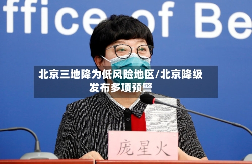 北京三地降为低风险地区/北京降级发布多项预警-第3张图片