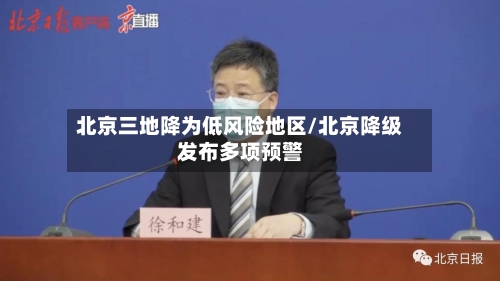 北京三地降为低风险地区/北京降级发布多项预警-第2张图片