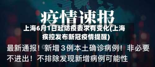 上海6月1日起防疫要求有变化(上海疾控发布新冠疫情提醒)