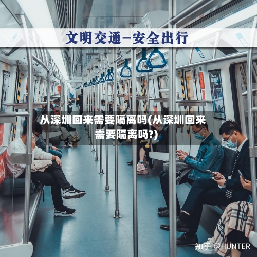 从深圳回来需要隔离吗(从深圳回来需要隔离吗?)-第2张图片