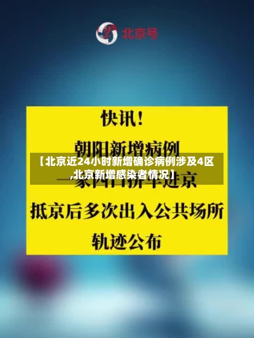 【北京近24小时新增确诊病例涉及4区,北京新增感染者情况】-第3张图片