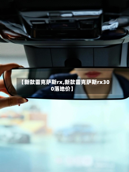 【新款雷克萨斯rx,新款雷克萨斯rx300落地价】-第2张图片