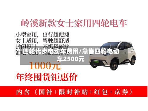 四轮代步电动车费用/急售四轮电动车2500元
