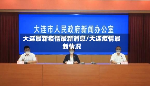 大连最新疫情最新消息/大连疫情最新情况-第2张图片