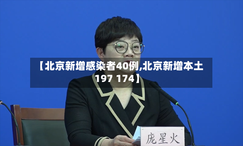 【北京新增感染者40例,北京新增本土197 174】