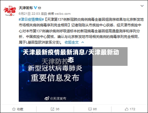 天津最新疫情最新消息/天津最新动态-第1张图片