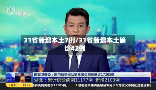 31省新增本土7例/31省新增本土确诊42例