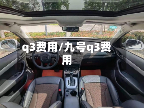 q3费用/九号q3费用-第2张图片