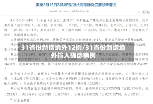31省份新增境外12例/31省份新增境外输入确诊病例-第2张图片