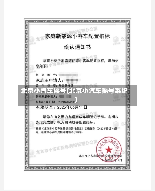 北京小汽车摇号(北京小汽车摇号系统)